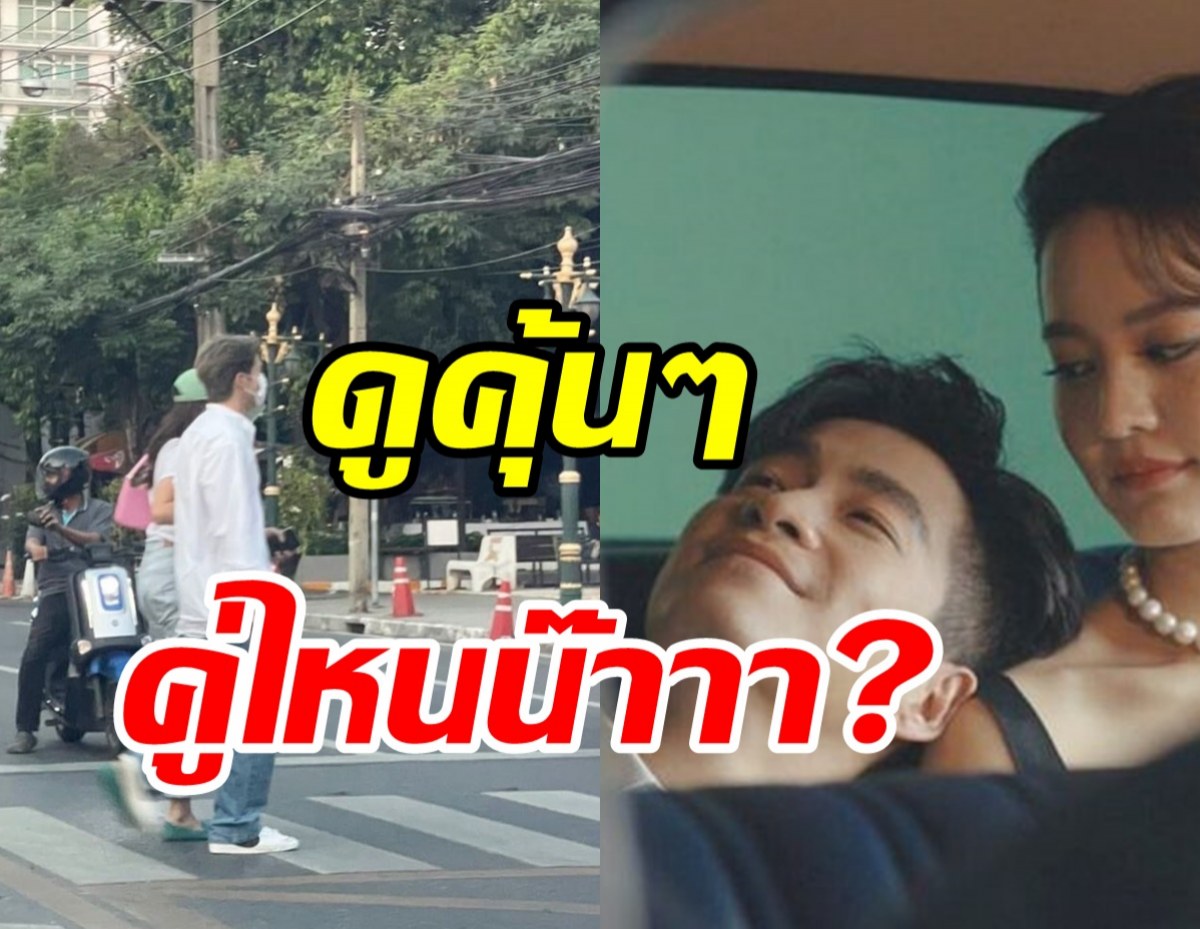 อุ๊ยแฟนๆตาดีแอบเห็น พระ-นางคู่ดังเกี่ยวแขนเดทชื่นมื่น