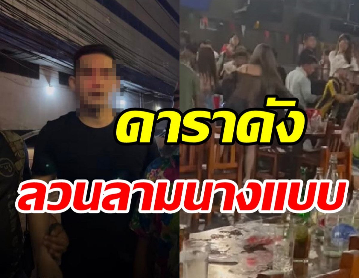 แฉสนั่น! คลิปดาราดังเมาลวนลามนางแบบกลางร้านเหล้า