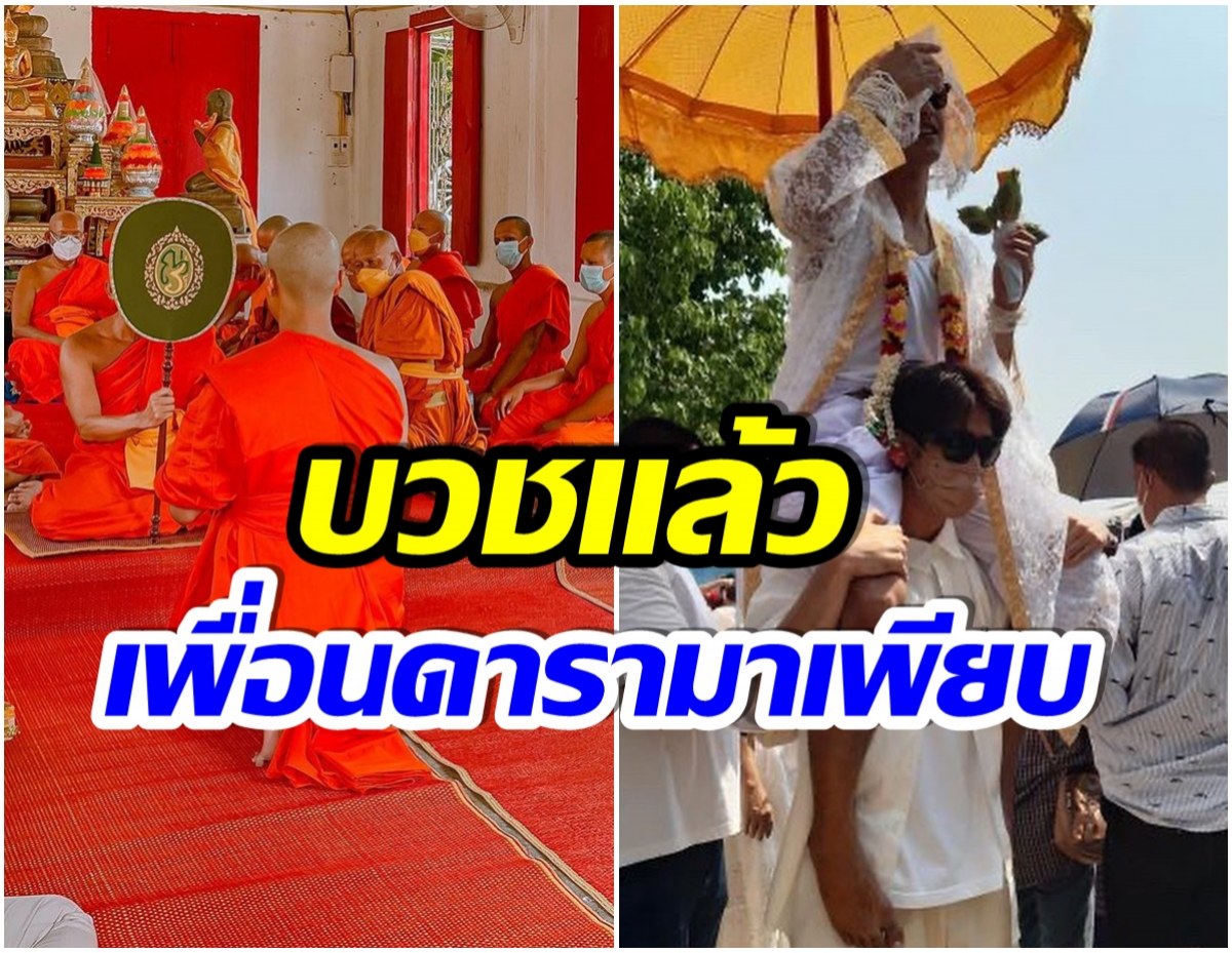 ละทางโลก! พระเอกช่อง7 บวชทดเเทนคุณพ่อเเม่ที่จังหวัดบ้านเกิด