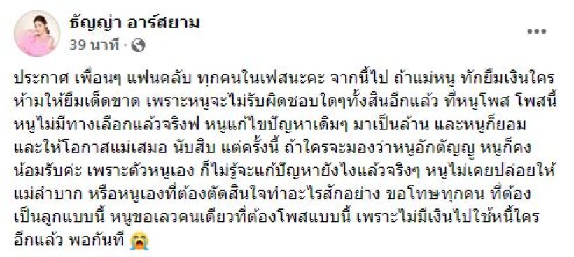   เกิดอะไรขึ้น! ลูกทุ่งสาวยอมเป็นลูกอกตัญญู ขอไม่ใช้หนี้แทนแม่แล้ว!