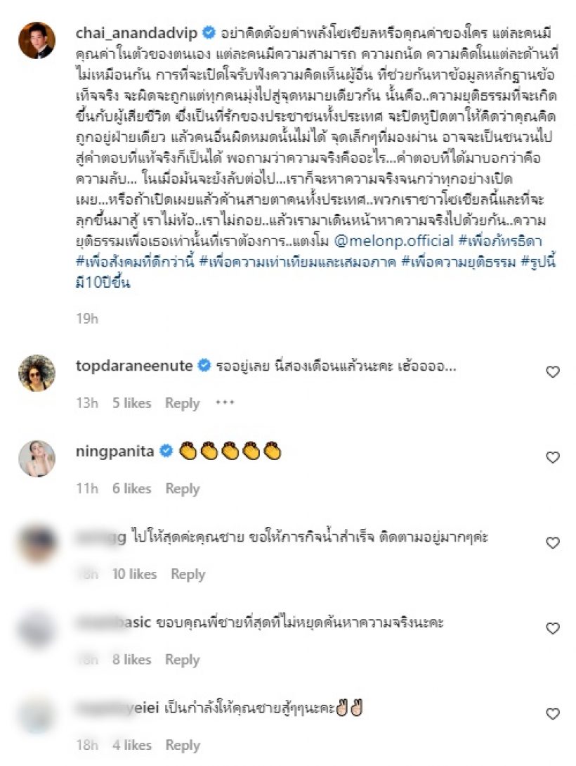  ชาย อานันท์ทวีป ร่ายยาวคดีแตงโม เผยมีคนกุมความลับสำคัญอยู่