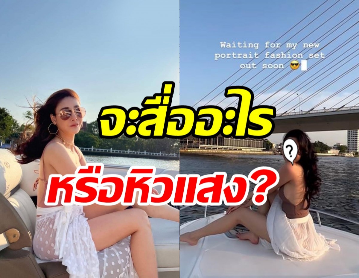  สาวคนดังล่องเรือเจ้าพระยา แต่กลับโดนด่าหิวแสงเหมือนโคฟแตงโม?