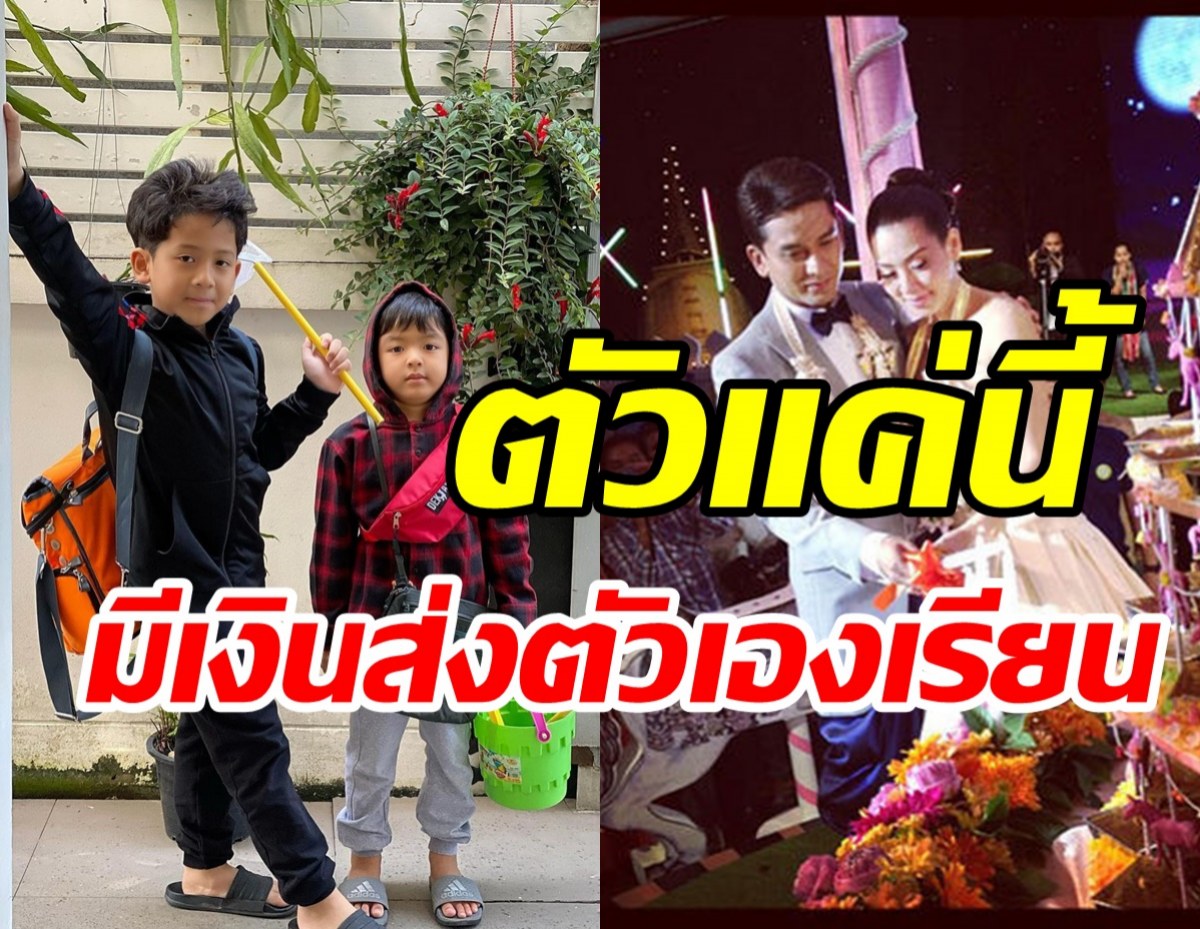 พระเอกดังสุดภูมิใจลูกชายวัย6กับ9ขวบ ส่งเสียตัวเองเรียนได้แล้ว