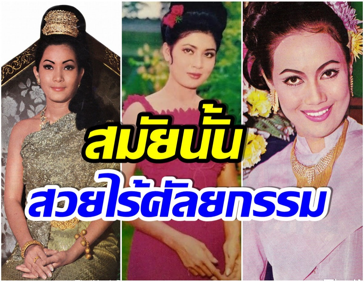 ทายสิใครเอย? ย้อนชมความงาม 4 ดาวค้างฟ้า ดีกรีนางเอกในตำนาน