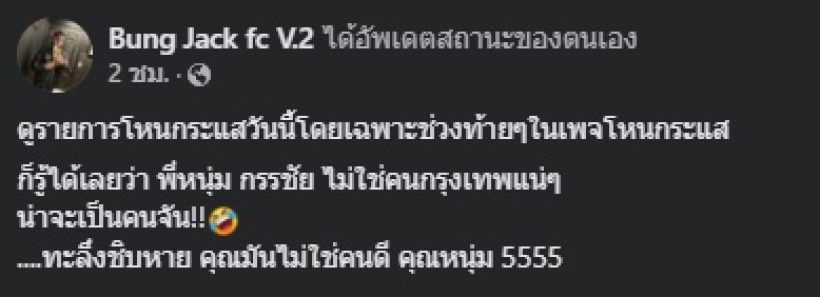 เกิดอะไรขึ้น หนุ่ม กรรชัย โดนฟาดคุณมันไม่ใช่คนดี หลังดูโหนกระแส 