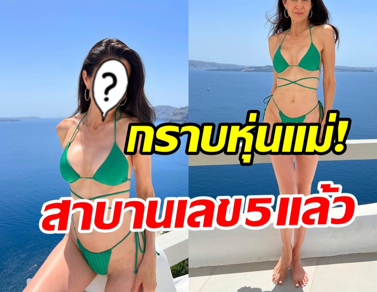 กราบหุ่นแม่! อดีตเมียนักร้องดังแซ่บในชุดบิกินี่จิ๋ว กับวัย50กะรัต