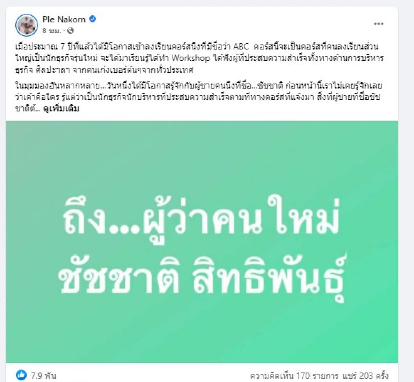 เปิ้ลเล่าเรื่องยาวถึงผู้ว่าคนใหม่ สมัยเป็นนักเรียน ในคลาสเรียนที่ชัชชาติ บรรยาย  