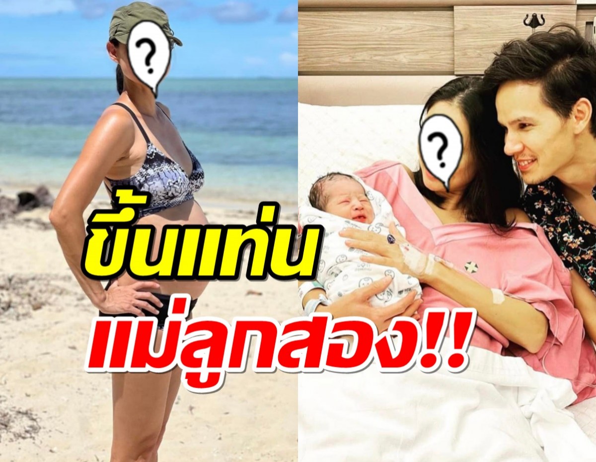 ยินดีด้วยจ้า! อดีตนางเอกดัง เพิ่งคลอดลูก ขึ้นแท่นแม่ลูกสอง!!