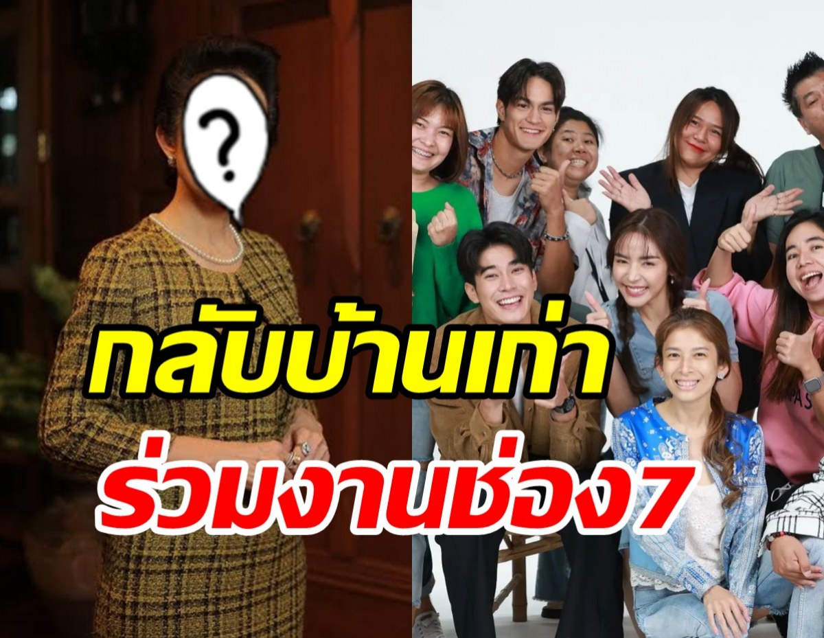 แฟนละครกรี๊ด! อดีตนางเอกดังหวนกลับช่อง7อีกครั้ง หลังอยู่นาน30ปี