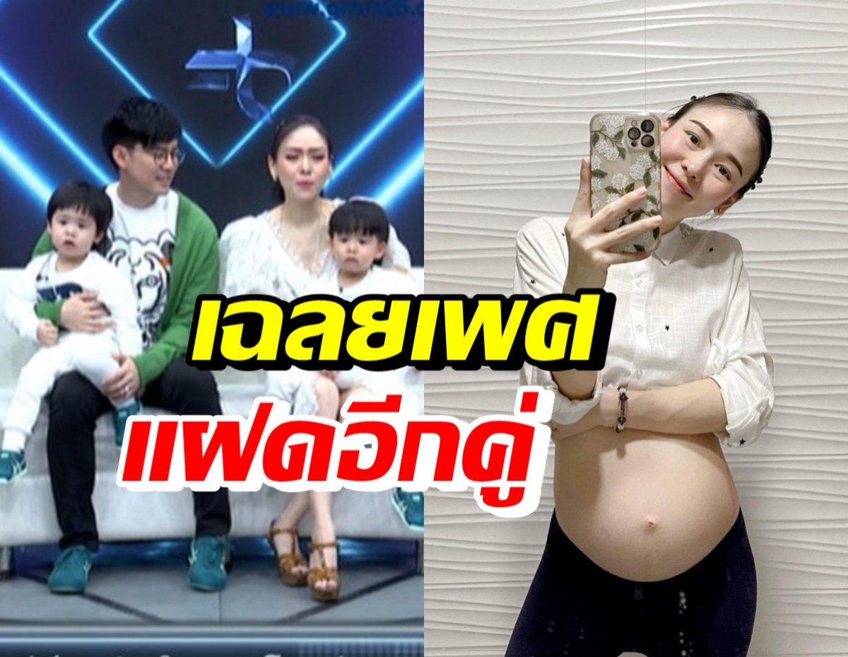 บีม-ออย เฉลยเพศลูกแฝดอีกคู่ ขณะภรรยาอุ้มท้อง 4 เดือนแล้ว