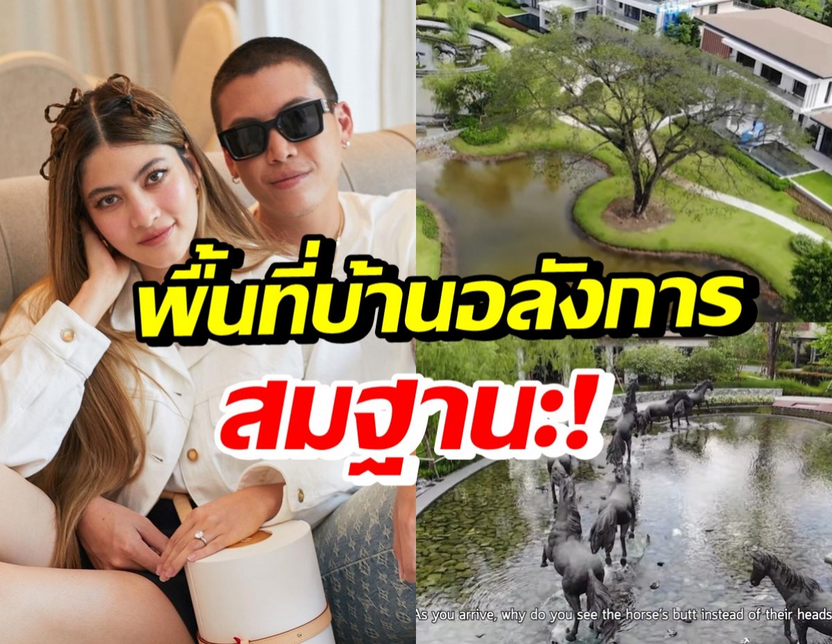 ป๊อก-มาร์กี้ พาดูพื้นที่ 18 ไร่ บ้านใหม่เจ้าสัวเซ็นทรัล อลังการตาแตกสุดๆ