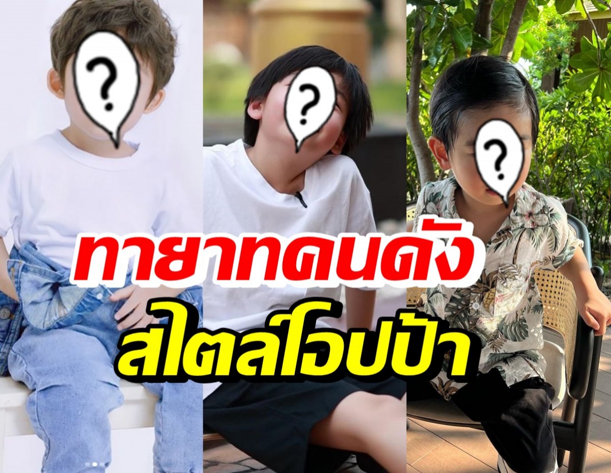 มีใครกันบ้าง? 3 ทายาทคนดัง ยิ่งโตยิ่งหล่อดุจพระเอกเกาหลี