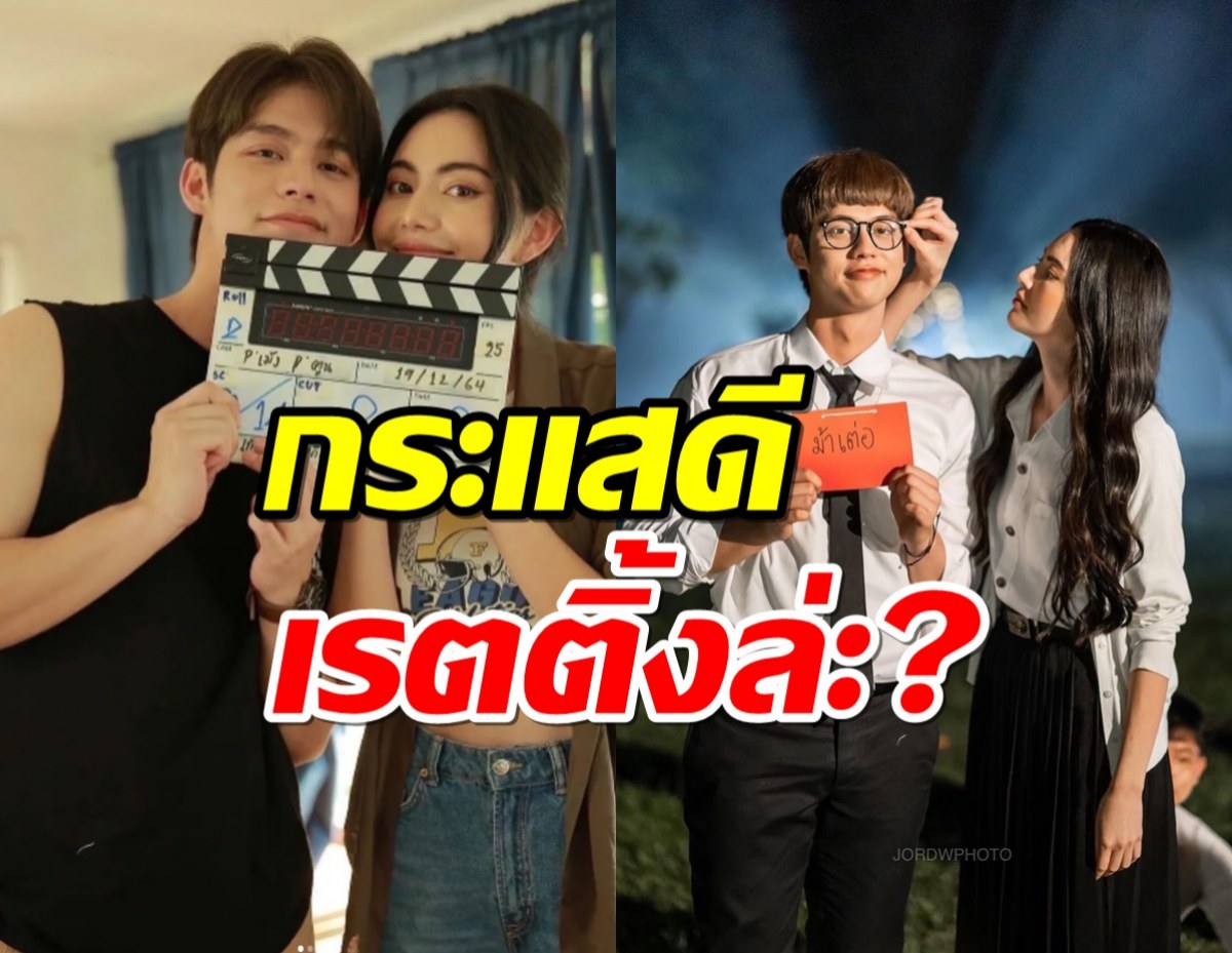 เช็คเรตติ้ง!ละครคู่ ใหม่ ดาวิกา VS ไบร์ท วชิรวิชญ์ ตอนแรกได้ไป..