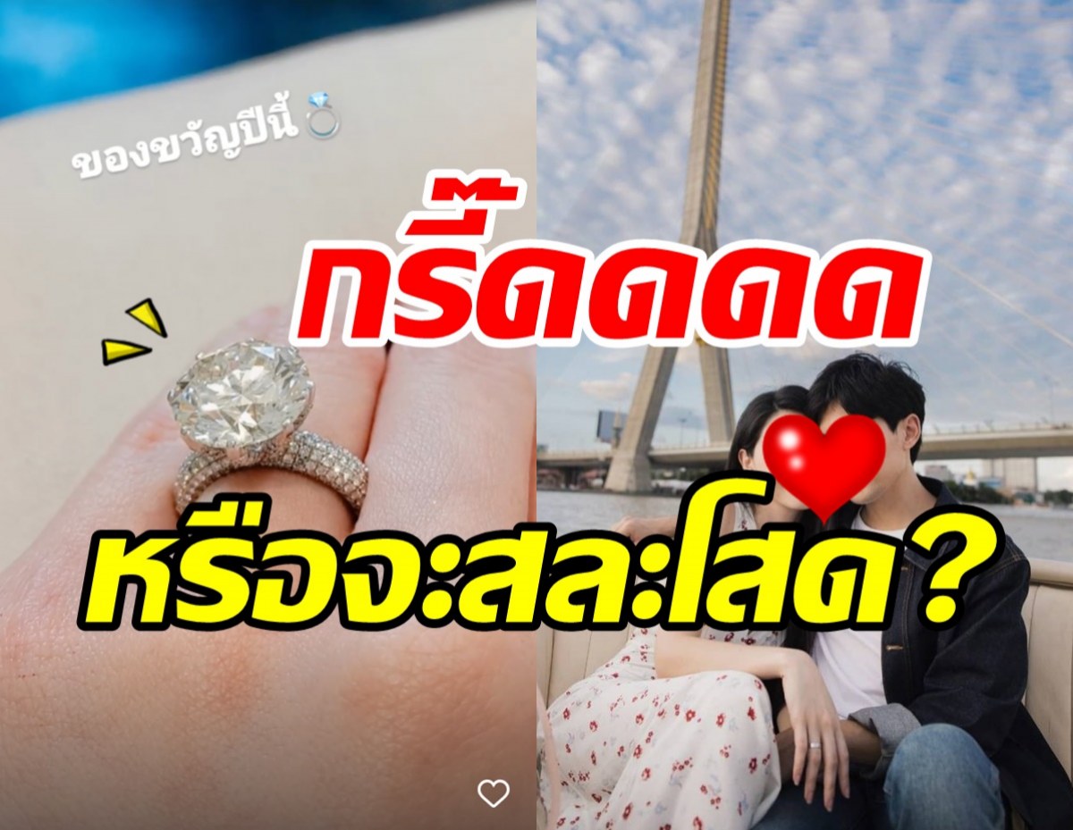   หรือจะมีข่าวดี? นางเอกพันล้านโชว์แหวนเพชรเม็ดโตบนนิ้วนางข้างซ้าย