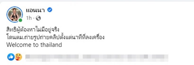 แอนนาโพสต์แบบนี้ทันที หลังโดนรวบตัวคาสนามบิน