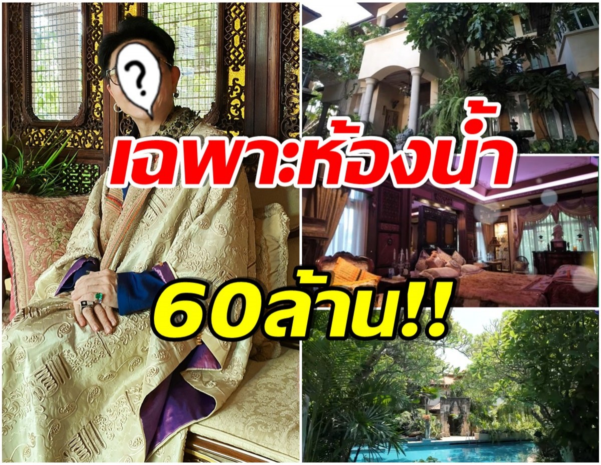 บุกคฤหาสน์พันล้าน! ของไฮโซเพชรชื่อดัง รวยอลังการเห็นเเล้วขนลุก