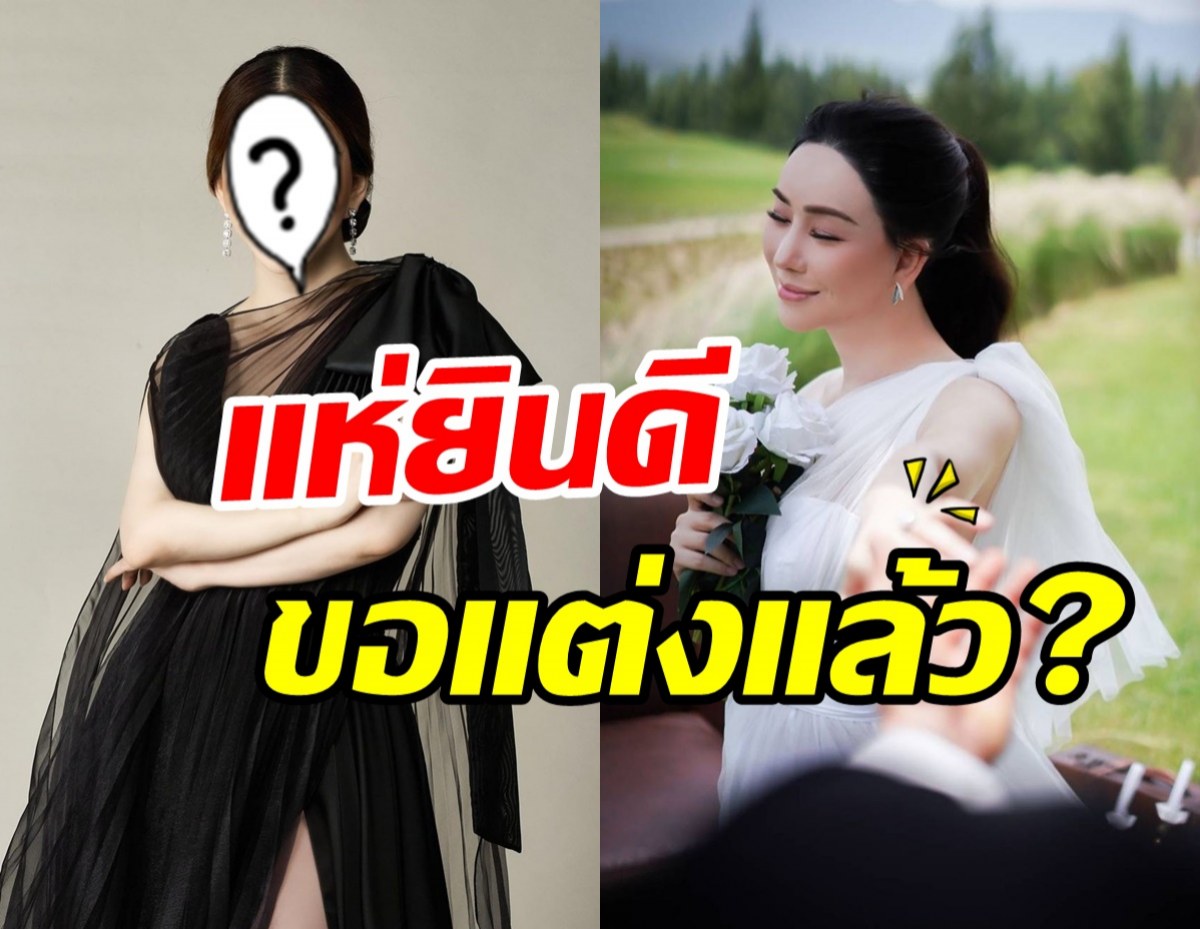 เสียงยินดีสนั่น! สาวข้ามเพศพันล้านถูกสวมแหวนขอแต่งงาน?