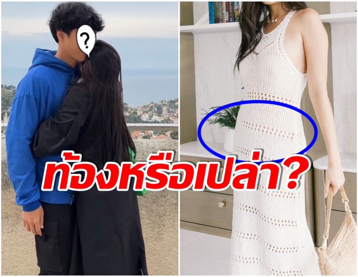 ชาวเน็ตทัก! หลังเห็นภาพนางเอกคนดัง ลั่นถาม พี่ท้องหรือเปล่า?