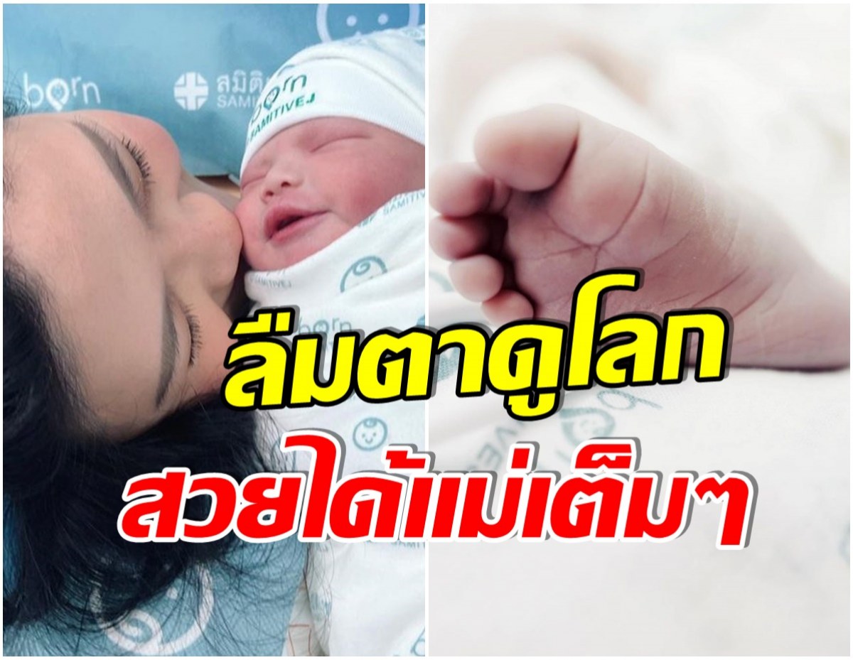 น้องมาเเล้ว! สาวคนดังประกาศข่าวดี คลอดลูกสาวคนเเรก-ตั้งชื่อน่ารักมาก