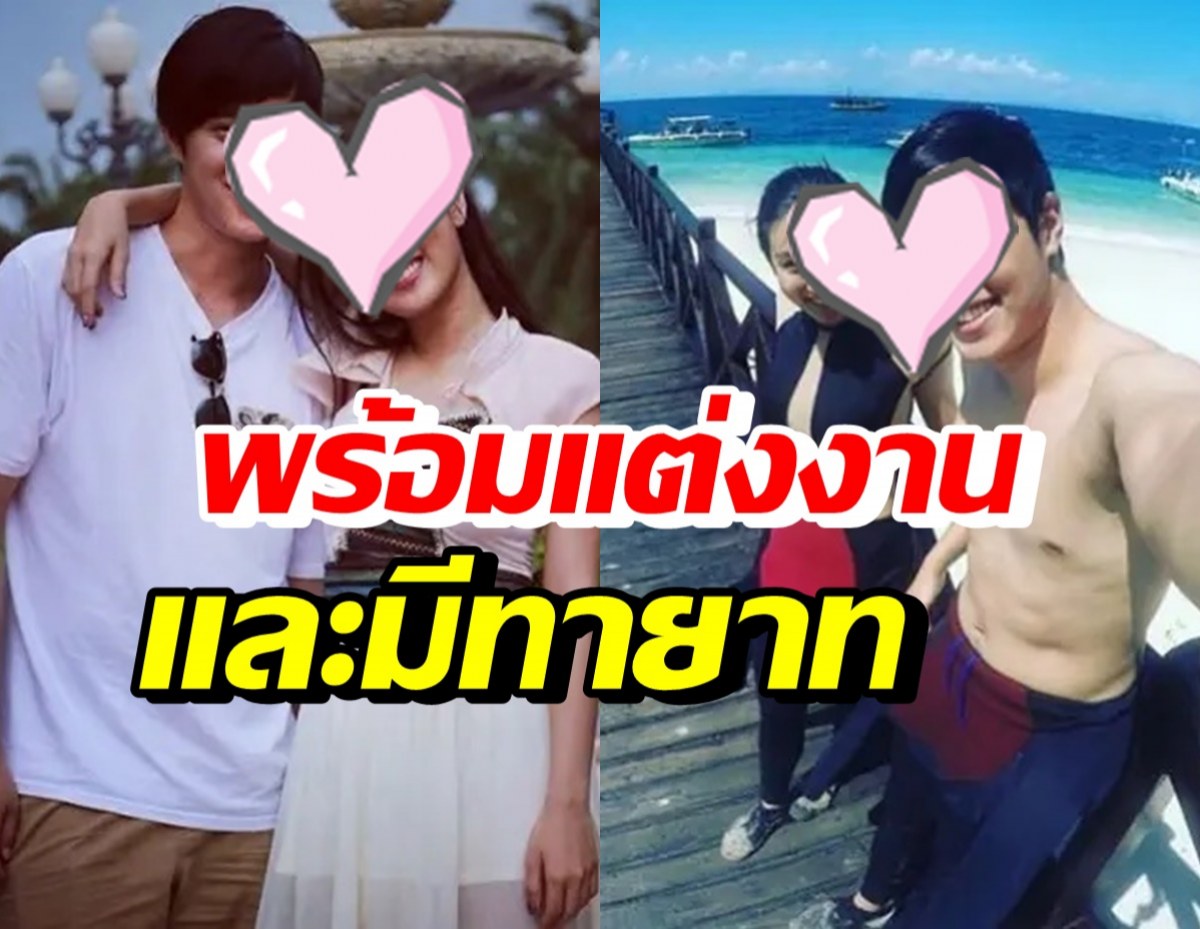 คู่รักแฮปปี้คบกันมา 11 ปี พร้อมแต่ง-มีลูก ฝ่ายชายกำลังเก็บเงินขอ