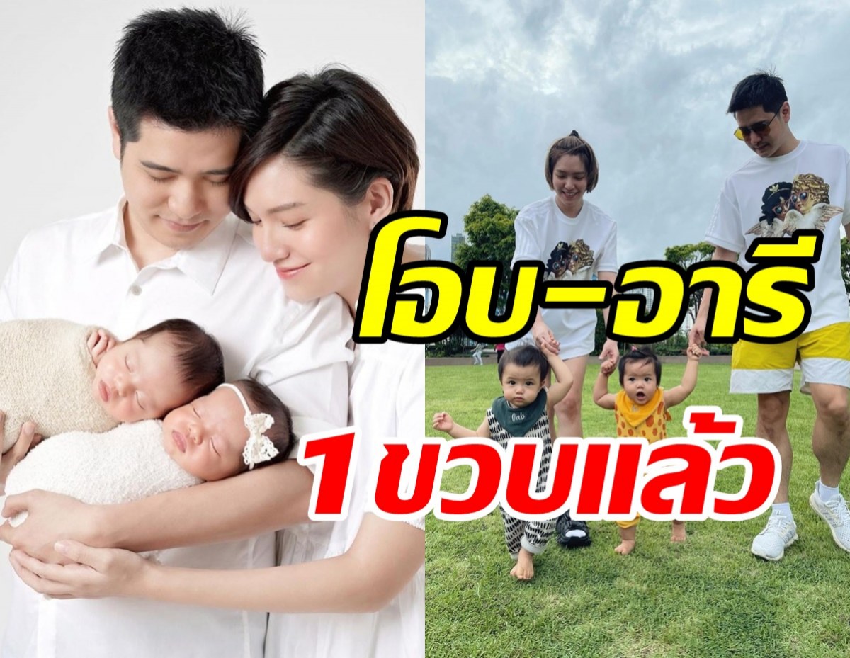 ส่องพัฒนาการ โอบ-อารี ลูกแฝดจ๊ะ จิตาภาพวันนี้ครบ1ขวบแล้ว