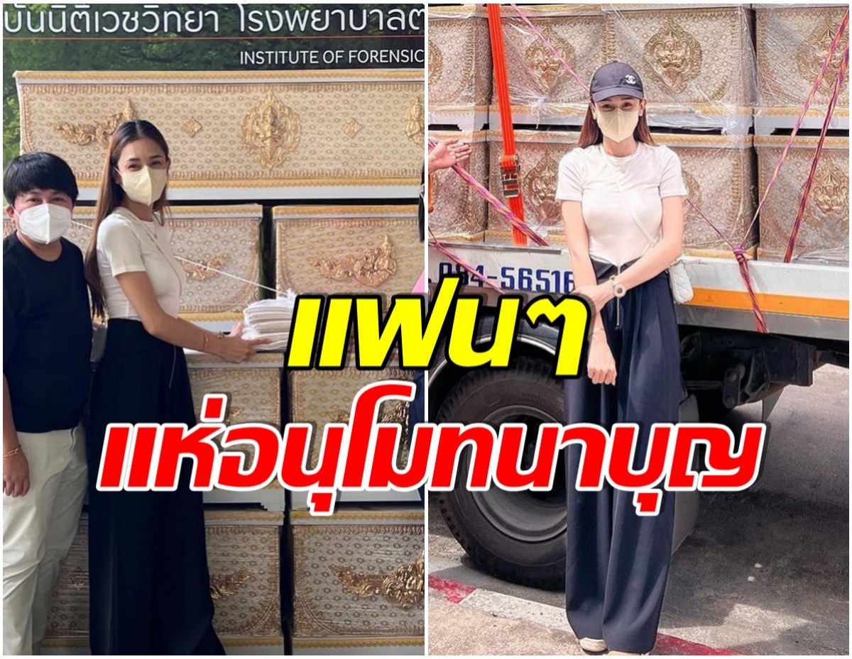 สวย รวย เเถมใจบุญ! นางร้ายหน้าสวย ทำบุญบริจาคโลงศพ 50 โลง