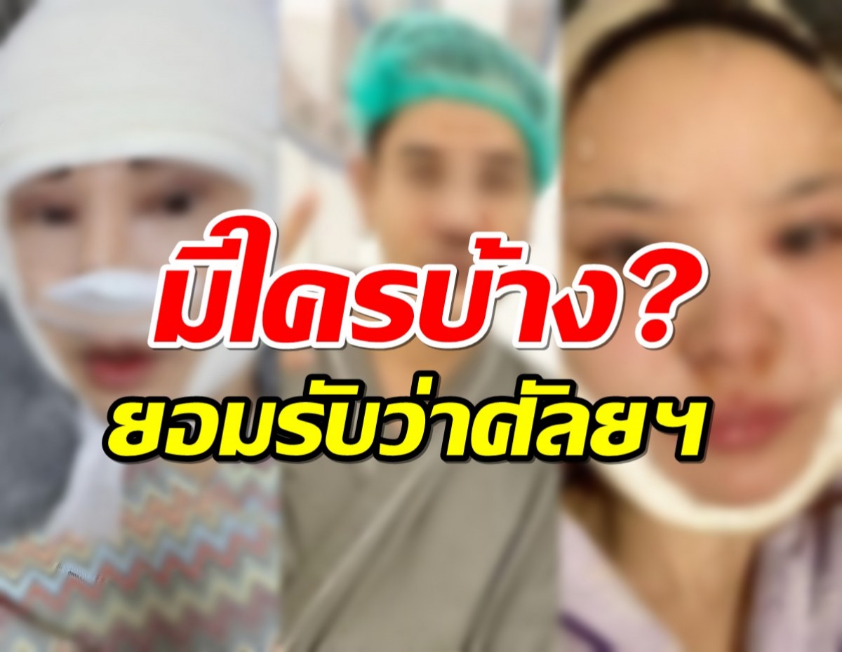 รวมดารายอมรับศัลยกรรม พร้อมเหตุผลสุดเจ็บปวดทำให้ตัดสินใจทำ