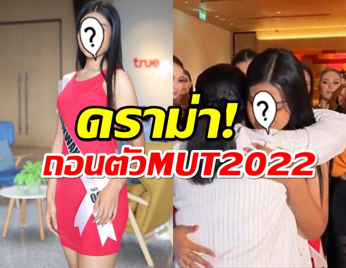 ดราม่า! ครูจุ๊บแจง  ถอนตัวMUT2022 ชาวเน็ตคาดเหตุจากเป็นข้าราชการครู