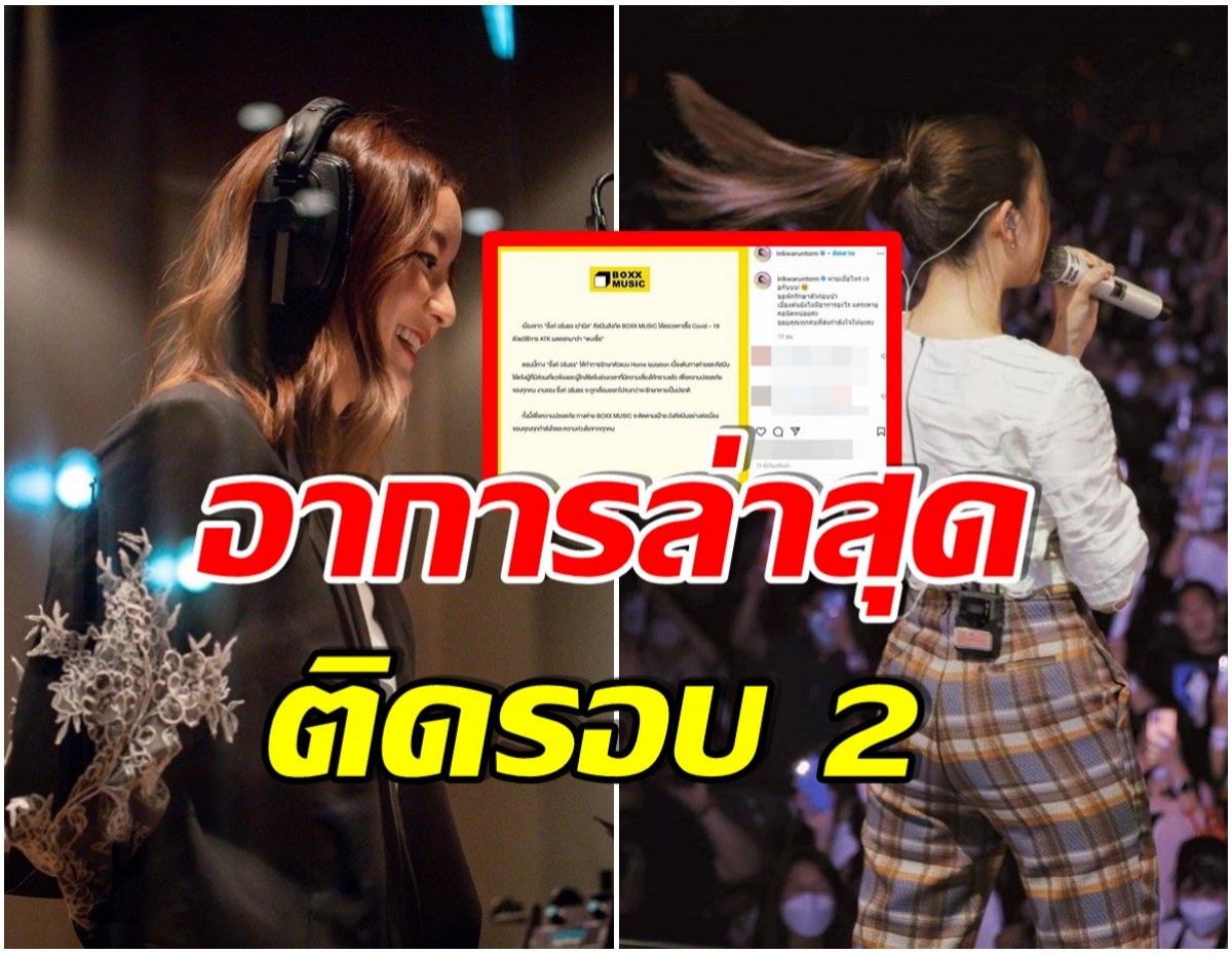 เเฟนๆห่วง! นักร้องสาวคนดัง ประกาศ ตอนนี้ติดโควิด รอบ 2 