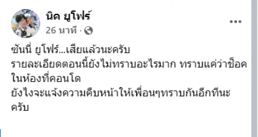 ช็อกวงการ! ซันนี่ ยูโฟร์ เสียชีวิตกระทันหันที่ห้องพัก