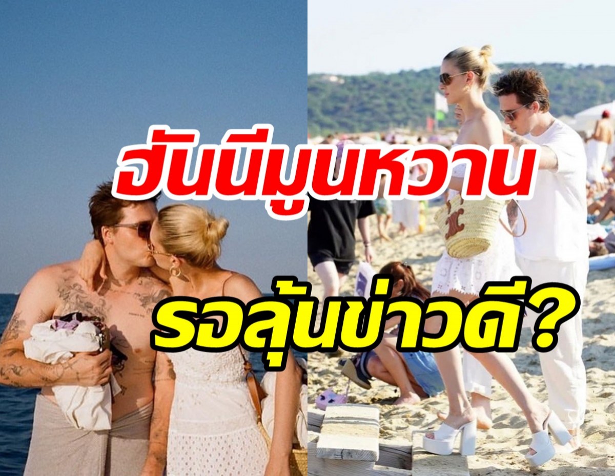  หวานเรี่ยราด! บ่าวสาวป้ายแดงควงฮันนีมูนฝรั่งเศส ลุ้นข่าวดีเบบี๋