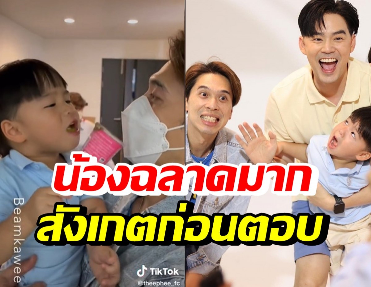 พี่ๆแฟนคลับแห่ชม น้องพีร์ ฉลาดตอบมาก เมื่อคุณพ่อถามแบบนี้?