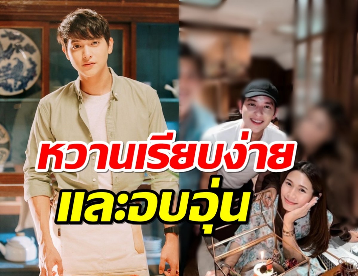 รักเรียบง่าย เจมส์จิ เล่าโมเมนต์ดินเนอร์ฉลองวันเกิดโฟมแฟนสาว