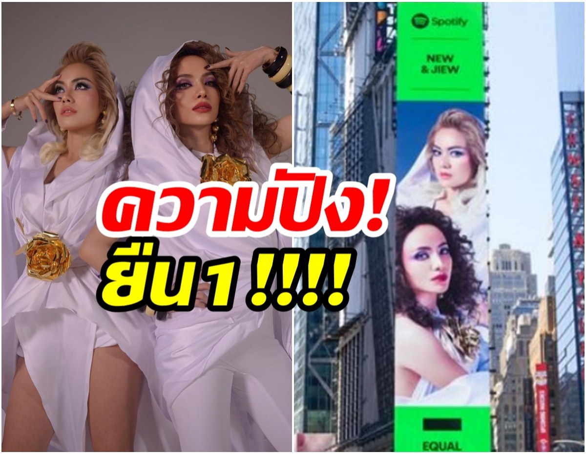 สองสาวดีว่าไทย ยึดพื้นที่  “Billboard Times Square” 