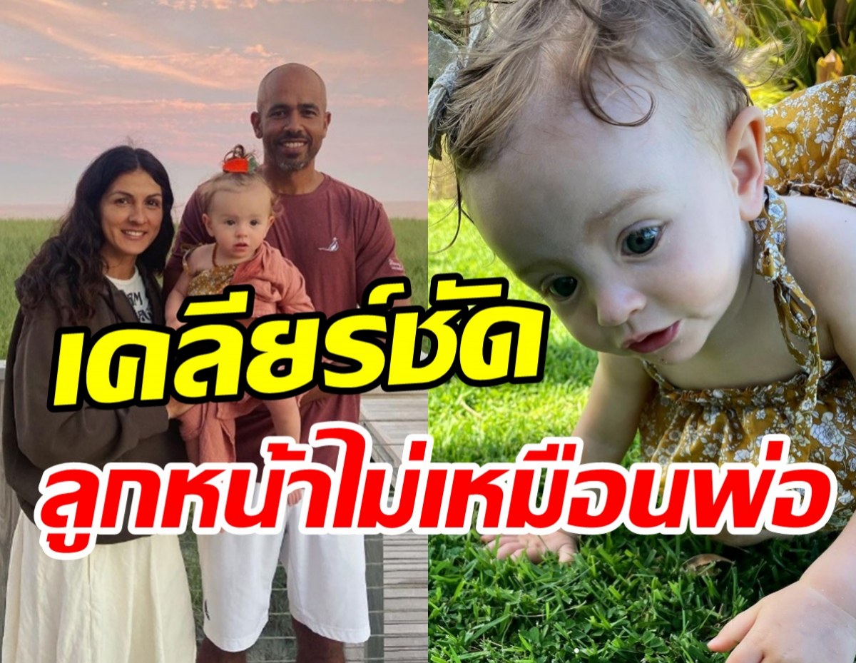 อดีตนางเอกเคลียร์ข่าวเม้าท์ หลังลูกสาวสีผิว-ผม-ตาไม่เหมือนพ่อ?