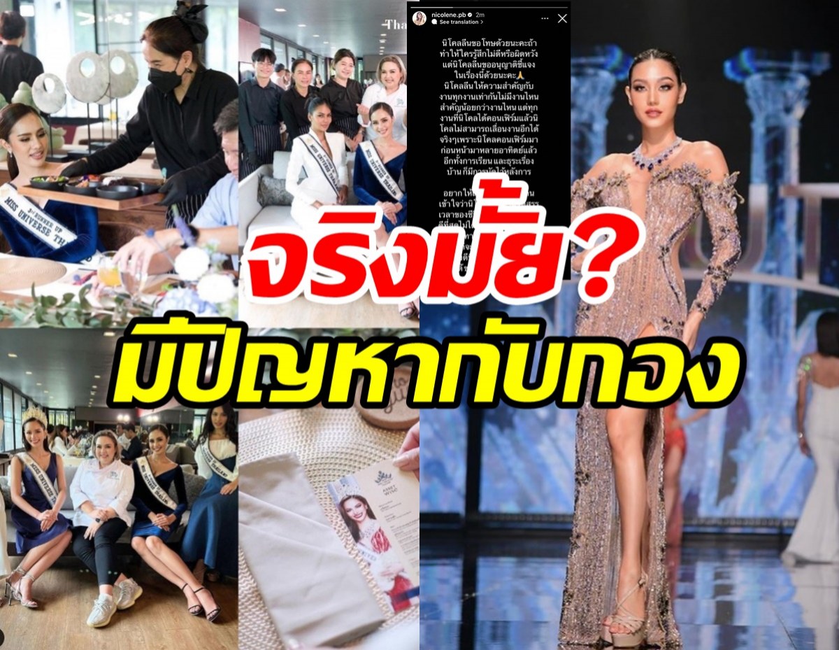 นิโคลีนโร่แจงดราม่า มีปัญหากับกองประกวดจริงมั้ย?