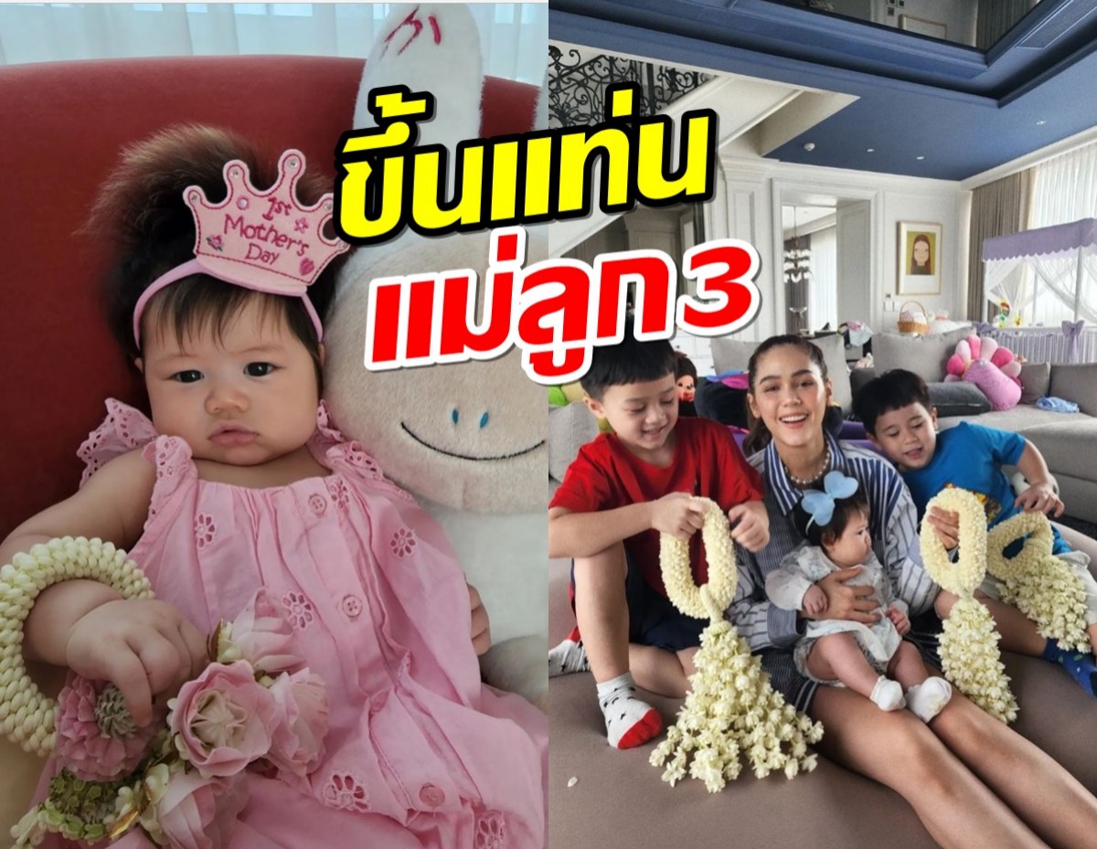  ส่องบรรยากาศวันแม่ปีนี้ของชมพู่ อารยา ลูกสาวลูกชายห้อมล้อม