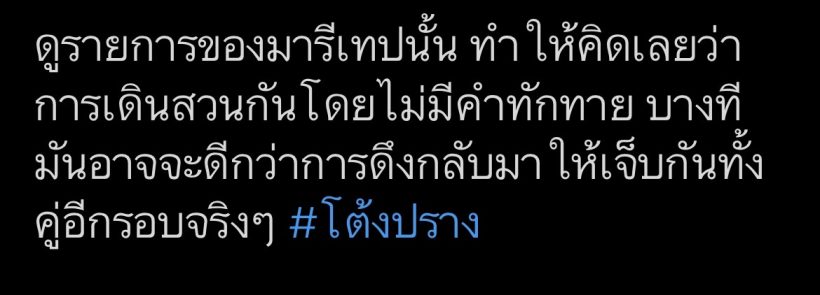 เเฮชเเท็กเดือด #โต้งปราง ทำชาวเน็ตทวิตถึงเเบบนี้