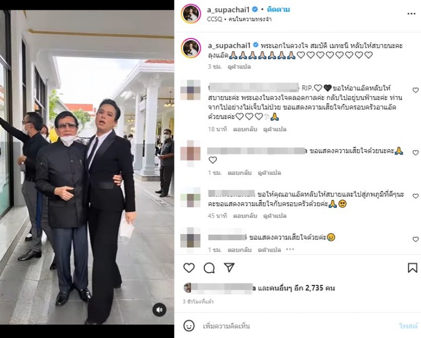 เอ ศุภชัย โพสต์เศร้าถึงลุงแอ๊ด สมบัติ เมทะนี พระเอกในดวงใจ