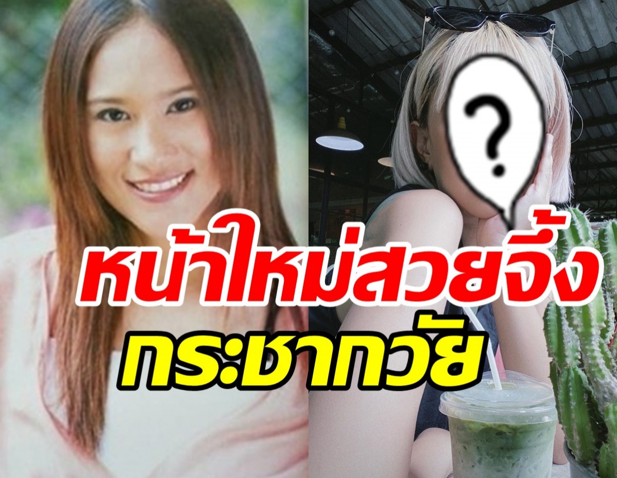  จำได้ไหม? หลิว มนัสวีร์ หลังหายหน้าจากวงการ นี่คือหน้าใหม่ของเธอ