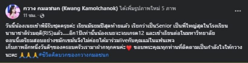 ลูกสาวกวาง กมลชนก น่ารักแถมเก่ง เข้าพิธีรับชุดครุยแล้ว