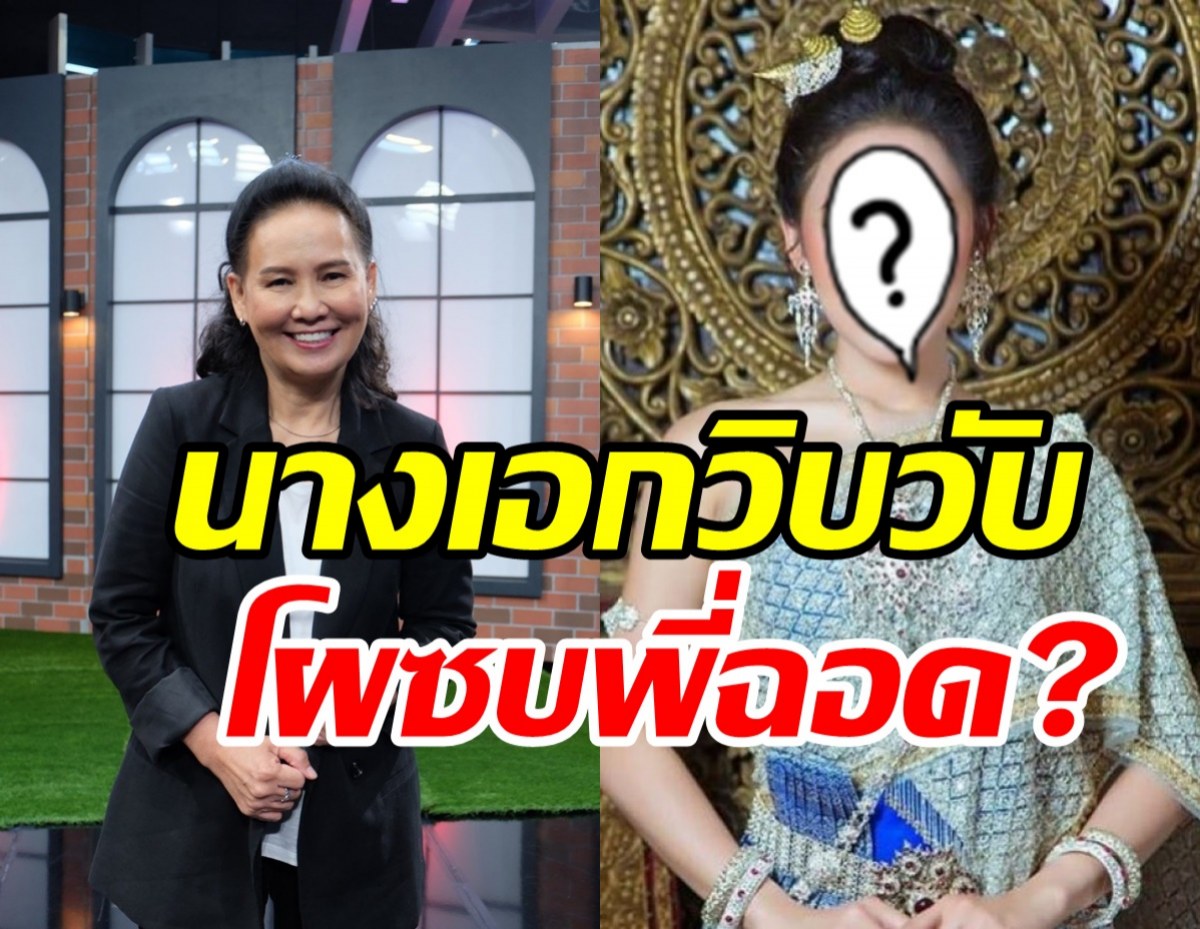  พี่ฉอดพูดแล้ว! นางเอกวิบวับเตรียมบินอิสระโผซบอกร่วมงานจริงมั้ย?