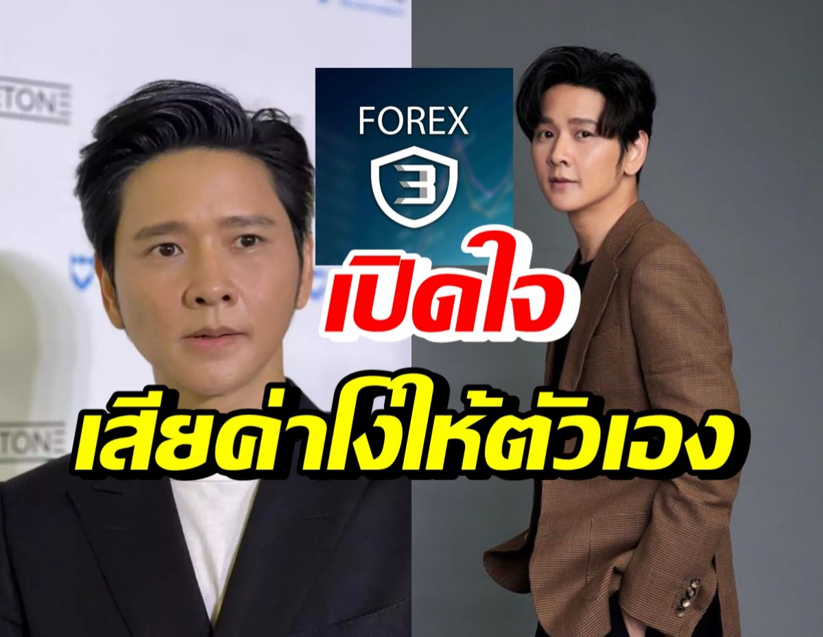 โต๋ ศักดิ์สิทธิ์ เปิดหมดใจ ได้บทเรียนราคาแพงจาก Forex-3D