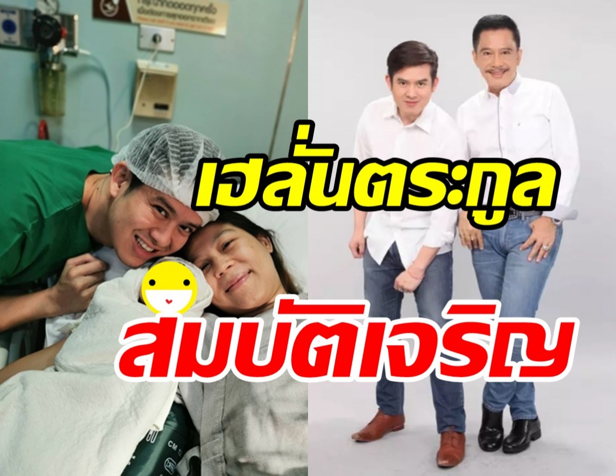 ยินดีด้วย! ตระกูลสมบัติเจริญต้อนรับสมาชิกใหม่ ชื่อเก๋หน้าตาน่ารักน่าชังสุดๆ