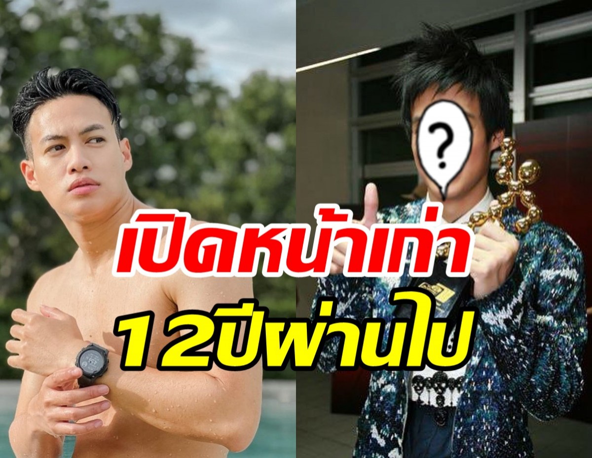 เปิดภาพเก่า ปอ อรรณพ เข้าวงการครั้งแรก12ปีผ่านไปเขามาไกลมาก?