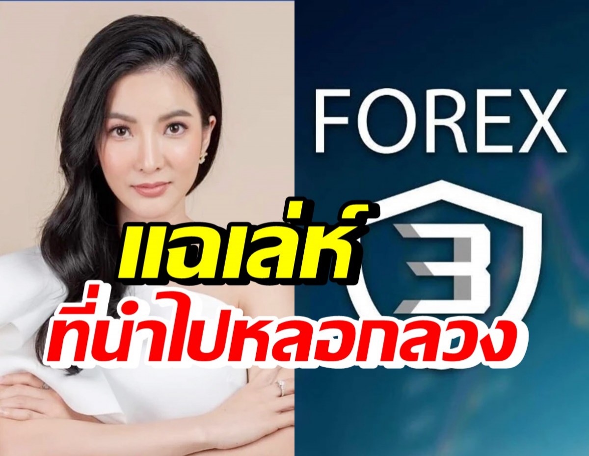 อาย วราไพรินทร์ แฉเล่ห์กลุ่ม Forex-3D จนมีคนหลงกลเป็นหมื่น