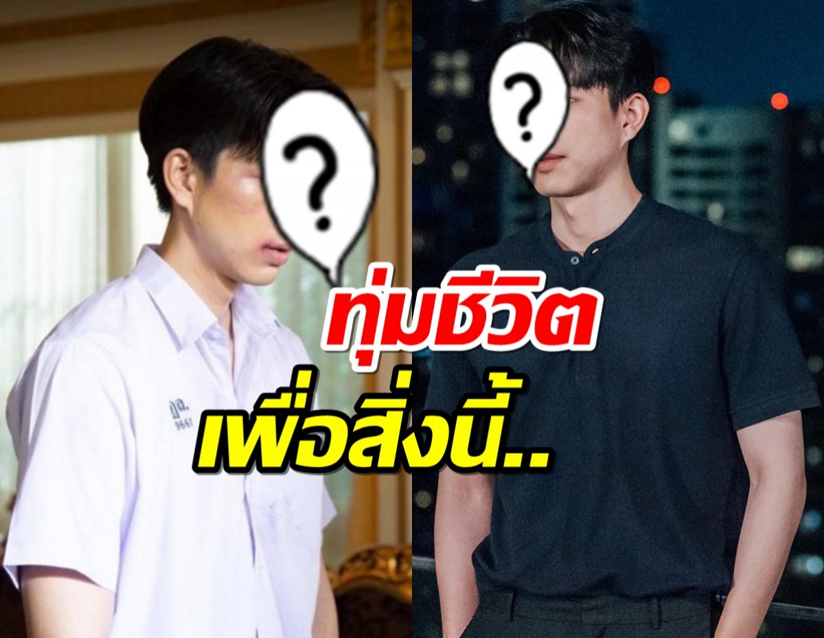 เดิมพันด้วยชีวิต พระเอกฮ็อต ยอมแลกได้เพื่อเป็นดารา