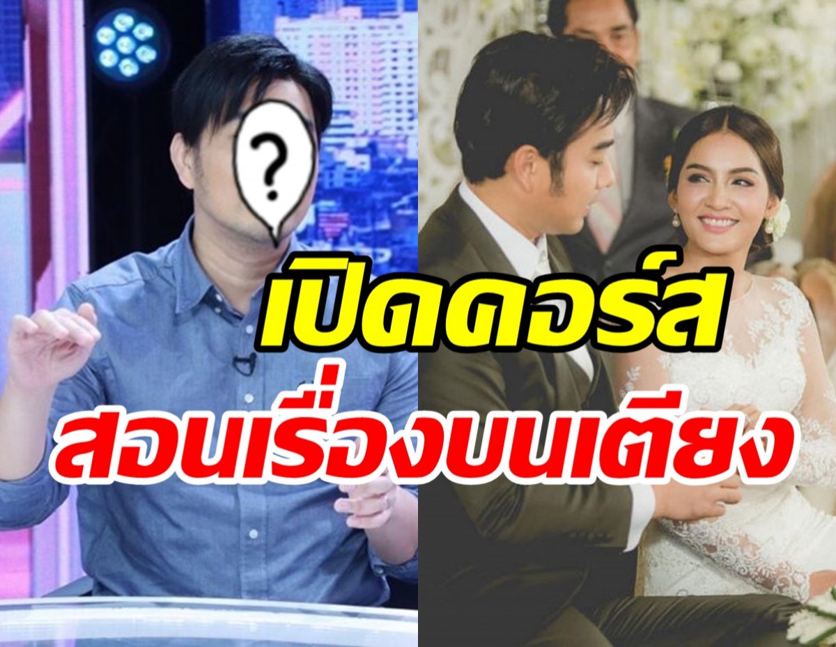  พระเอกดังรับเป็นสามีสายเปย์ ล่าสุดเปิดคอร์สสอนเรื่องบนเตียง 