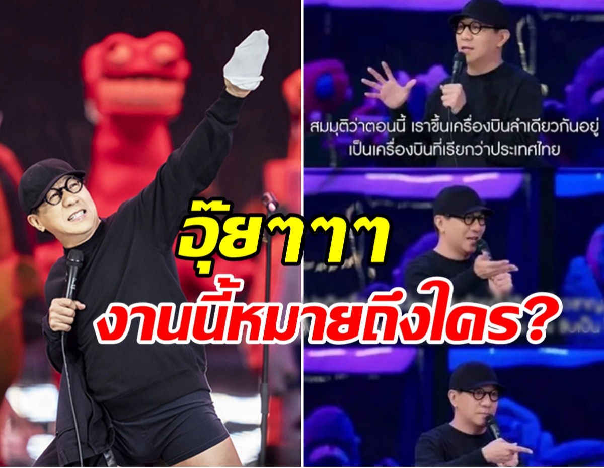 อุ๊ย!! โน๊ต อุดม ลั่นประโยคเด็ดบนเวทีเดี่ยว 13 งานนี้หมายถึงใครหนอ?