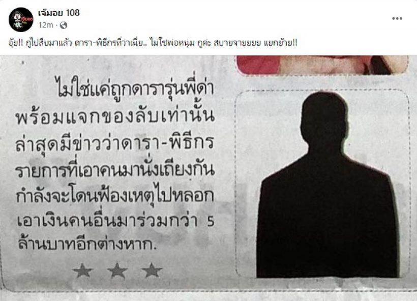  เมียพิธีกรดังโร่แจง หลังถูกโยงคำใบ้ดาราหลอกเงิน5ล้านกำลังจะโดนฟ้อง